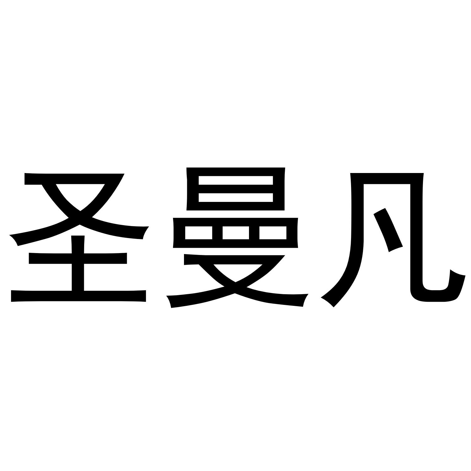 圣曼凡