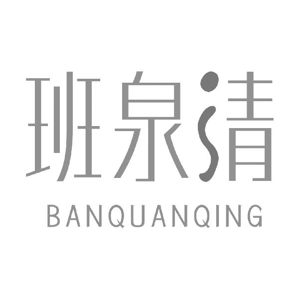 班泉清BANQUANQING