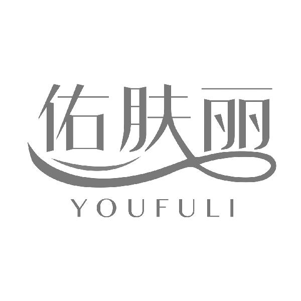 佑肤丽
YOUFULI
