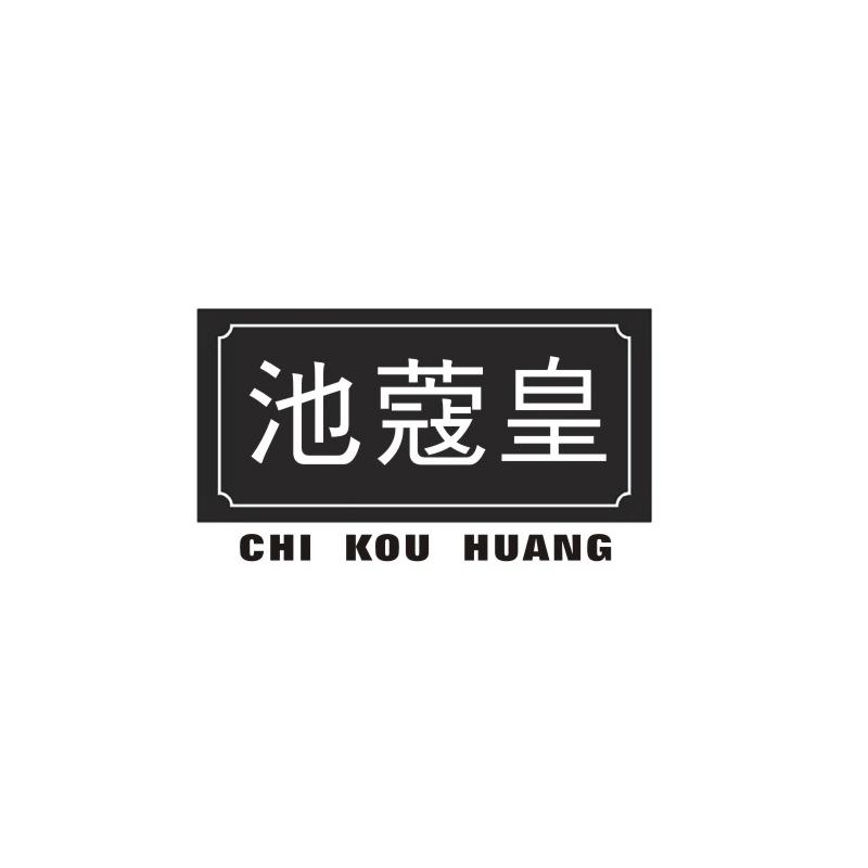 池蔻皇
