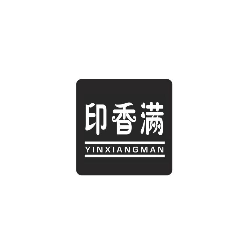 印香满
