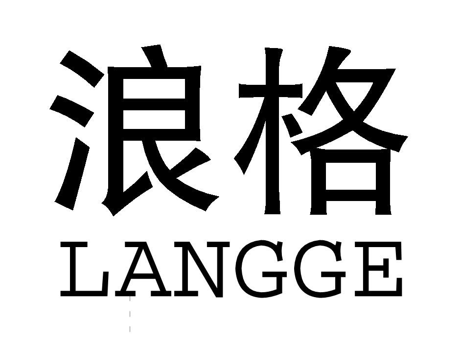浪格LANGGE
