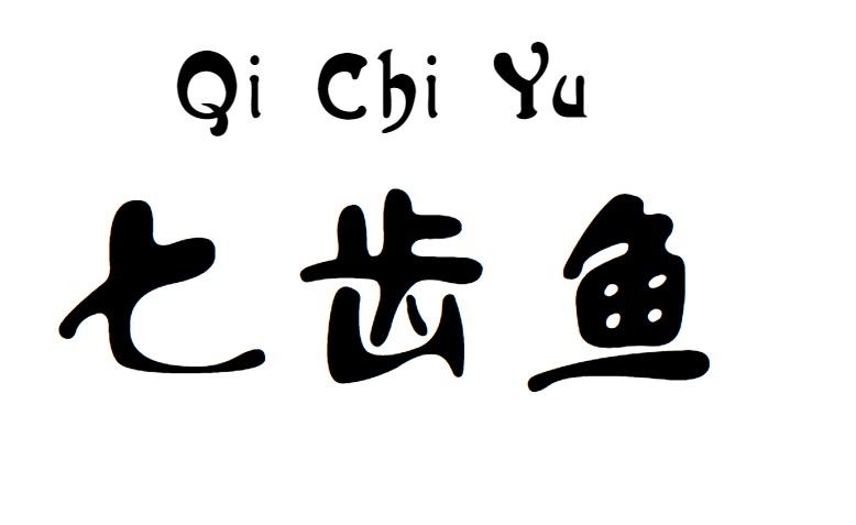 七齿鱼