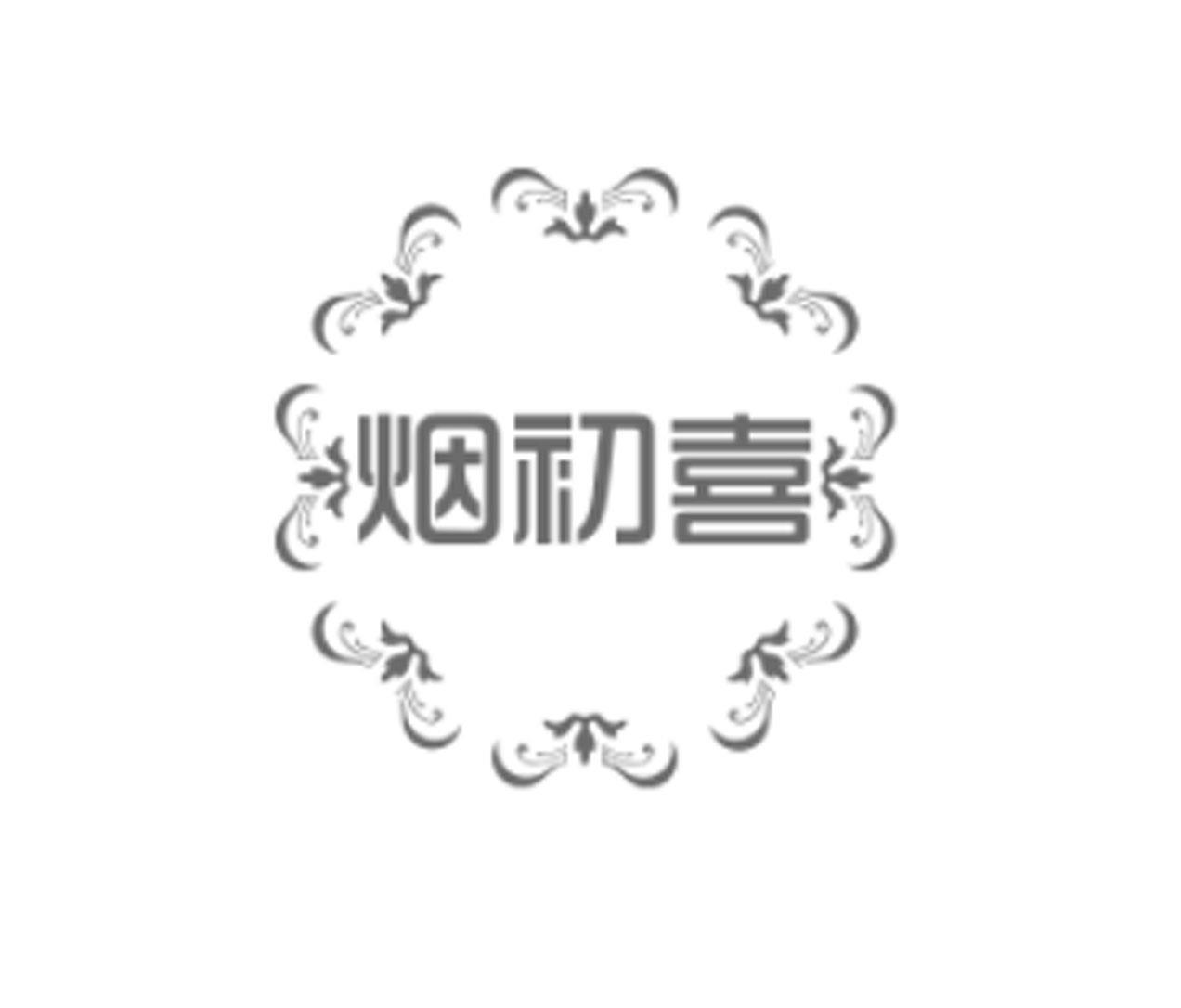 烟初喜