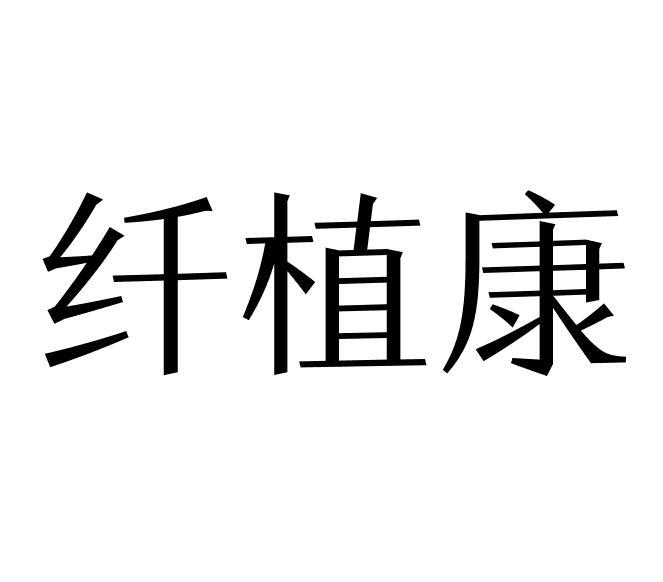 纤植康