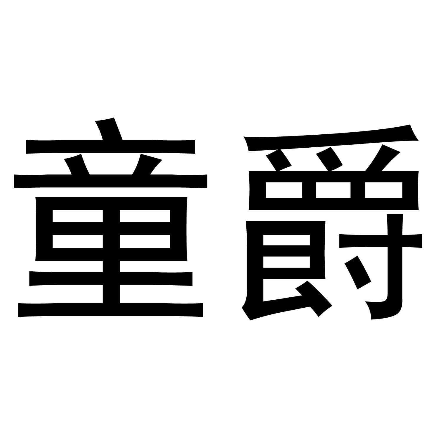 童爵