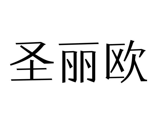 圣丽欧