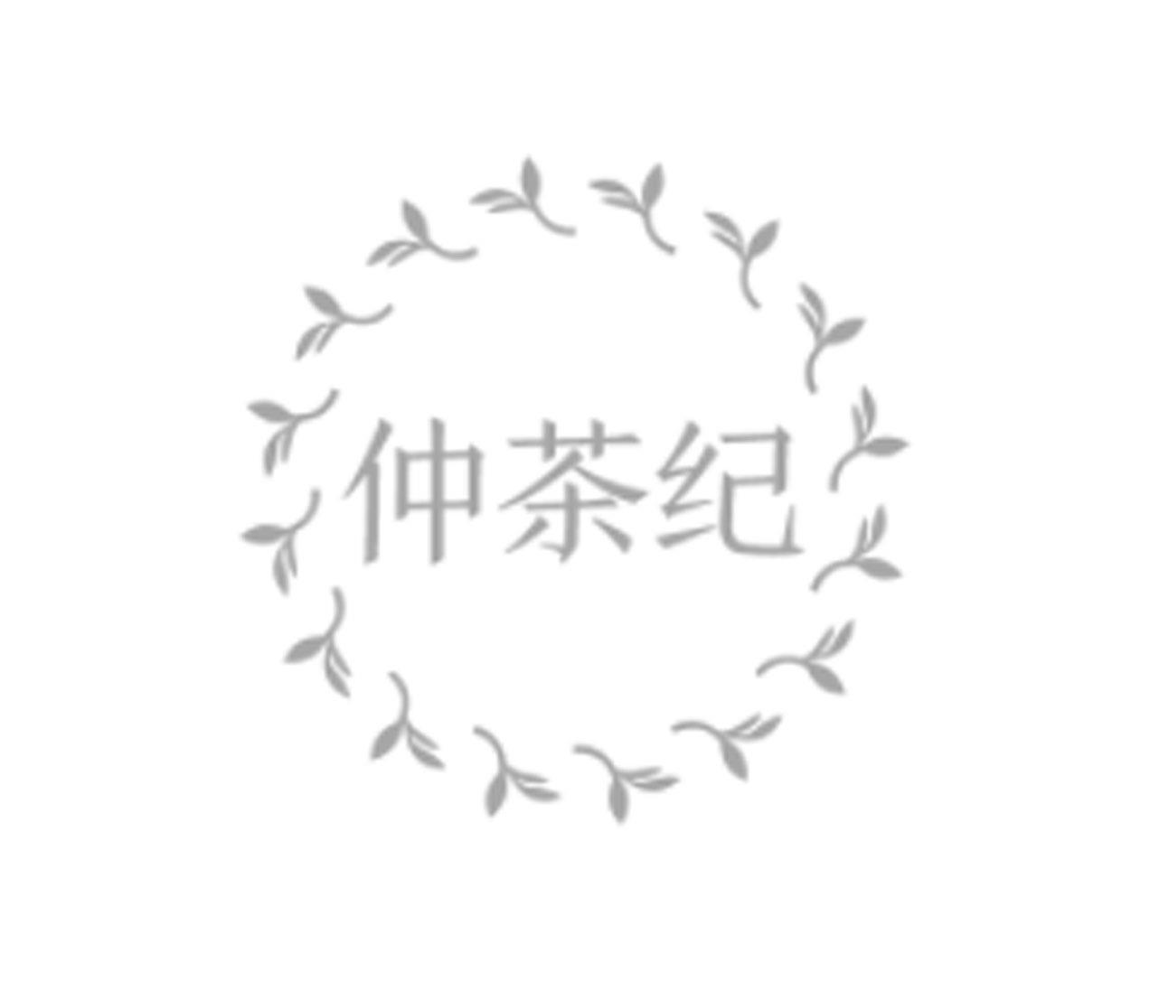 仲茶纪
