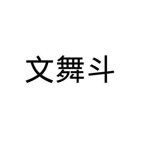 文舞斗