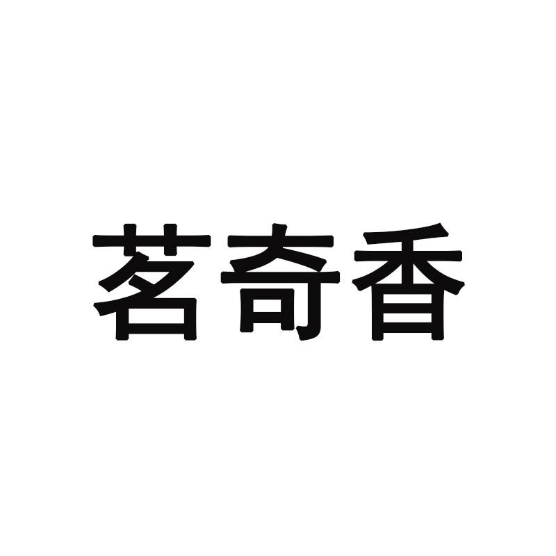 茗奇香