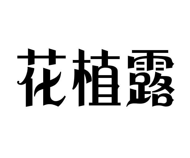 花植露