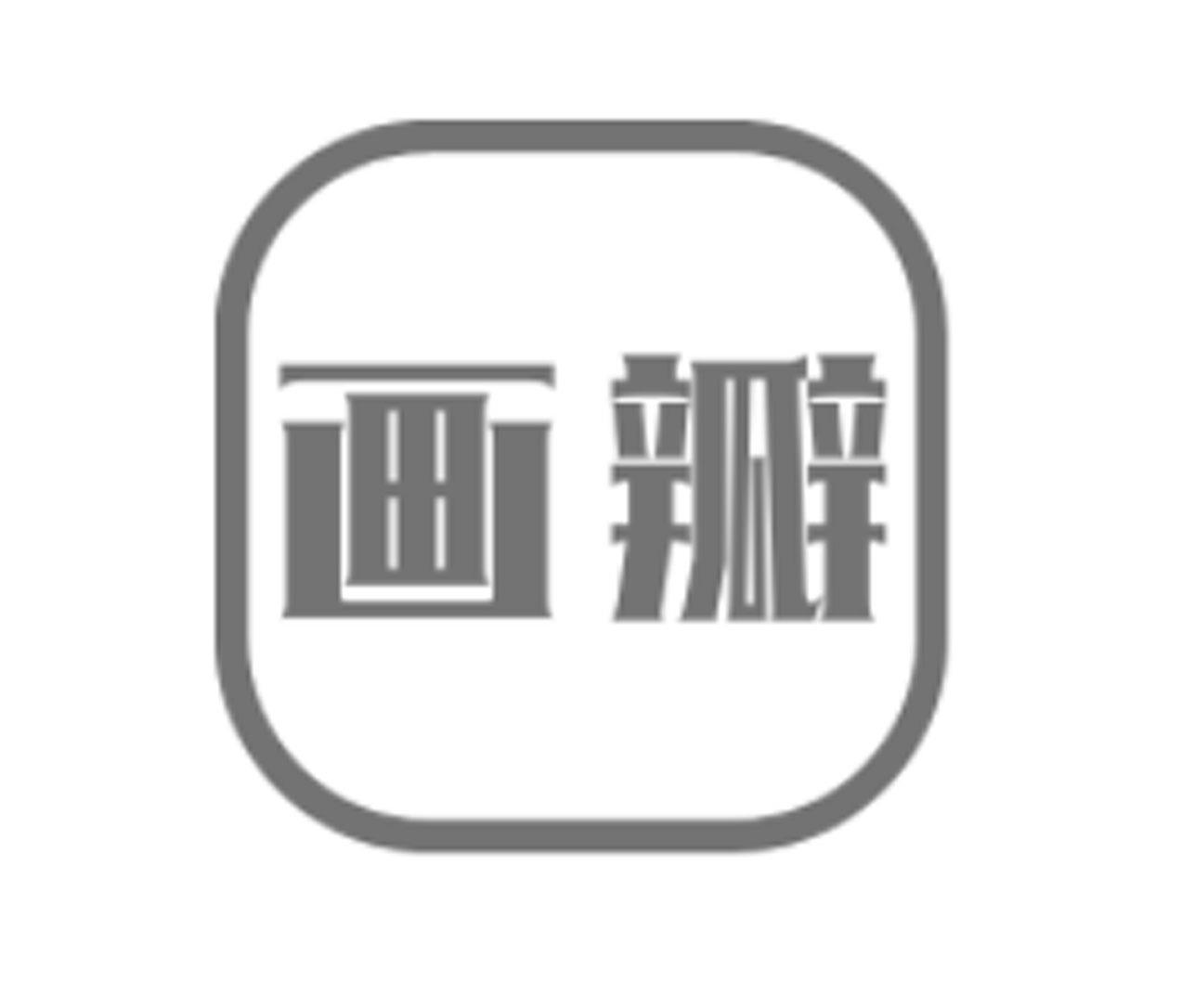 画瓣