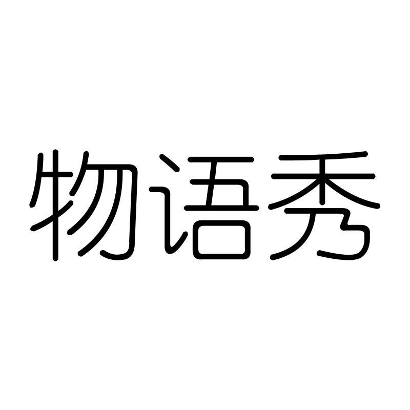 物语秀