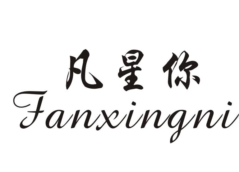 凡星你