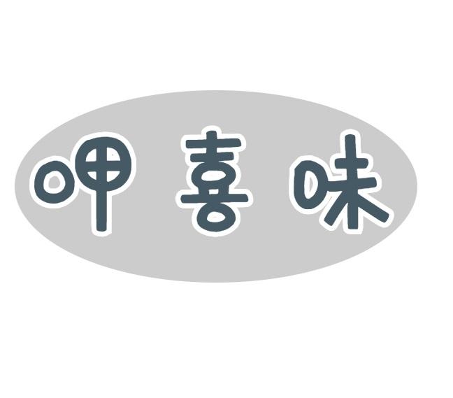呷喜味