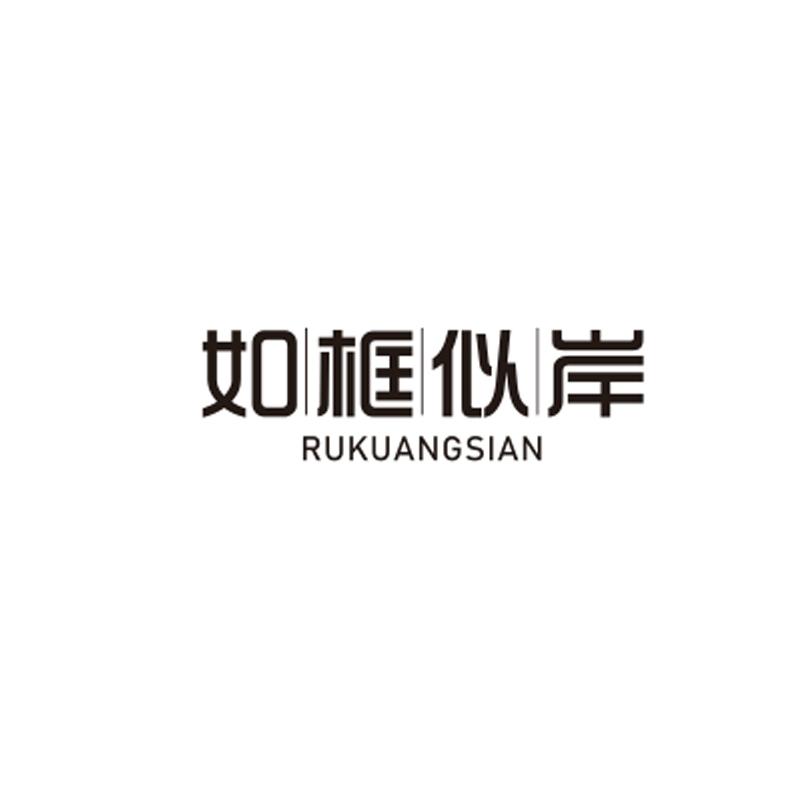 如框似岸