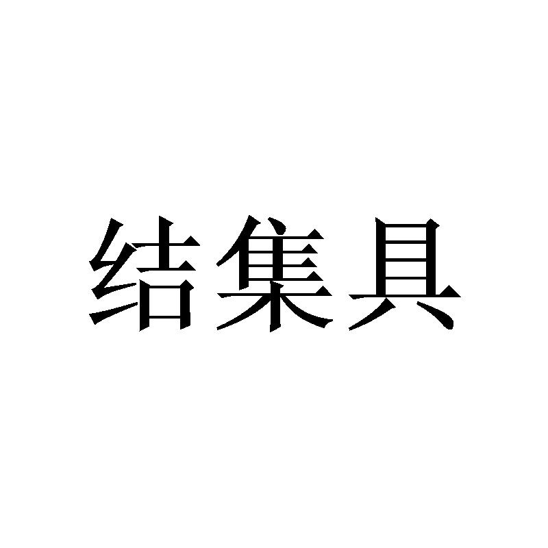 结集具