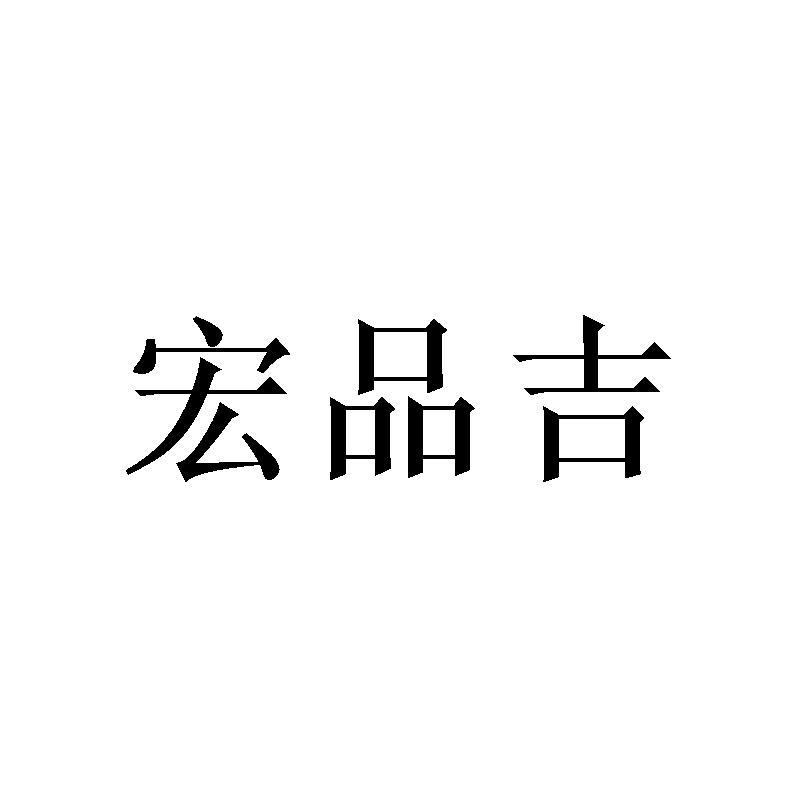 宏品吉