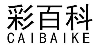 彩百科CAIBAIKE