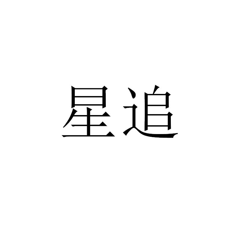 星追