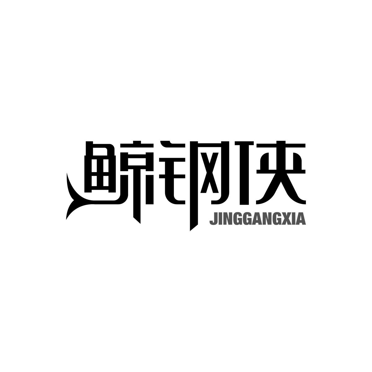 鲸钢侠JINGGANGXIA