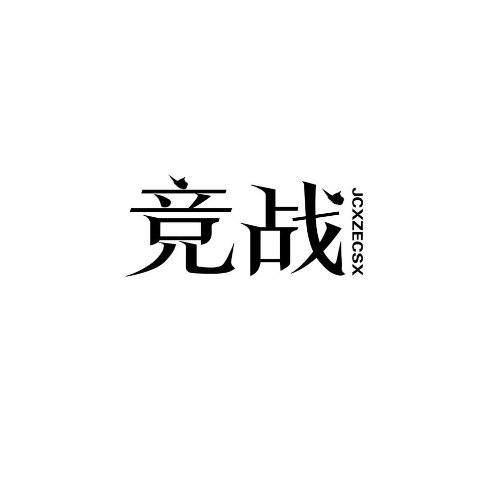 竞战