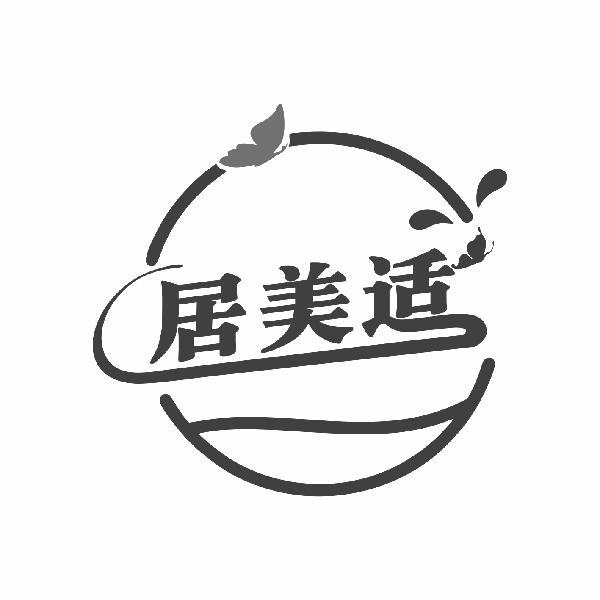 居美适
