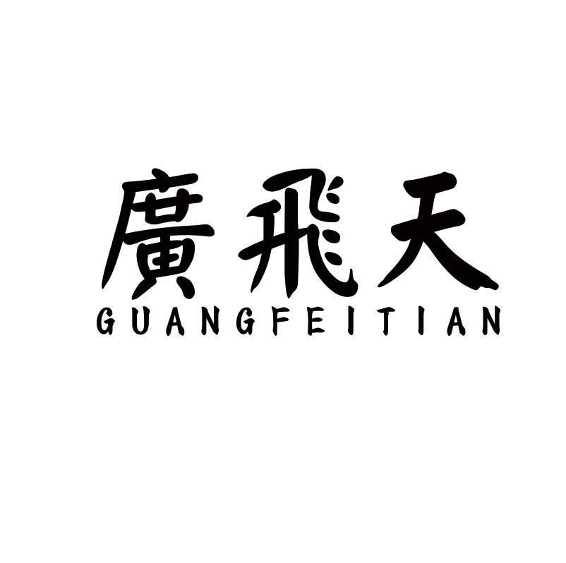 广飞天