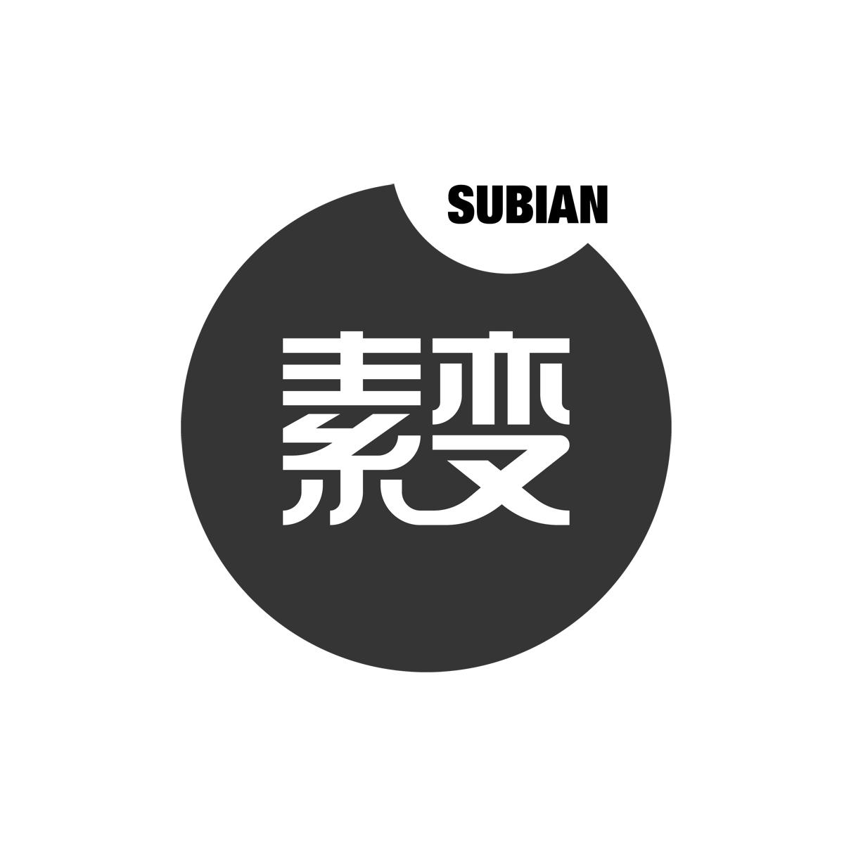 素变SUBIAN