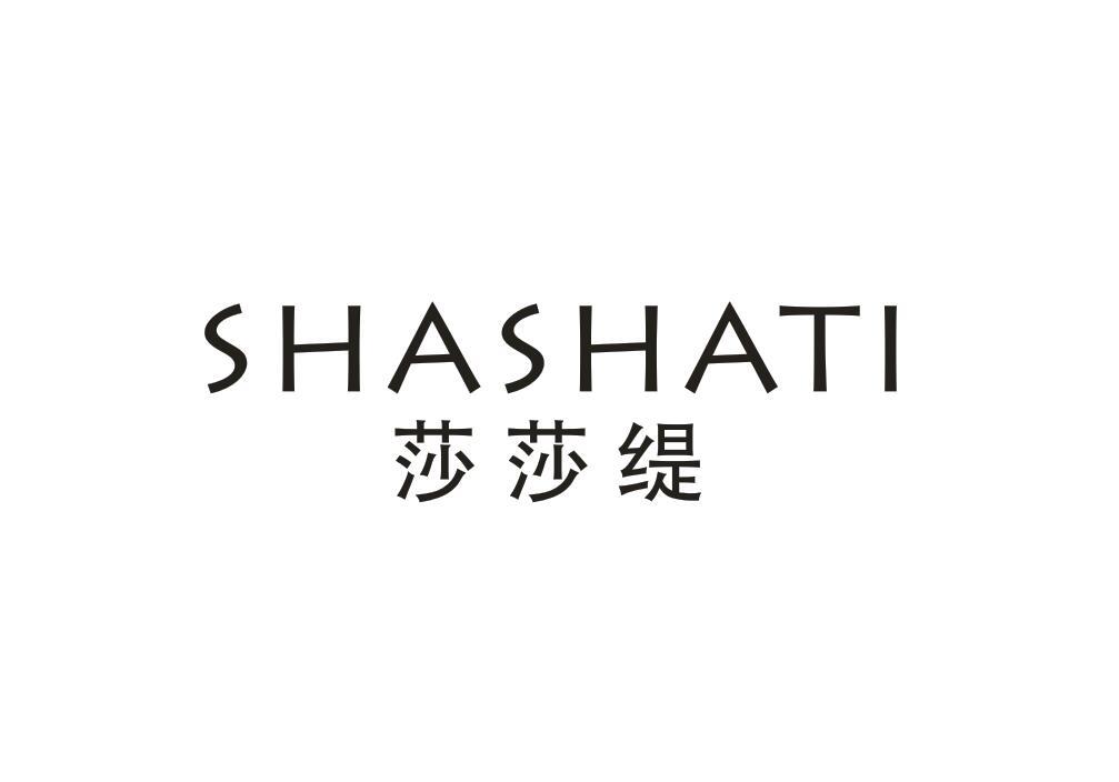 莎莎缇