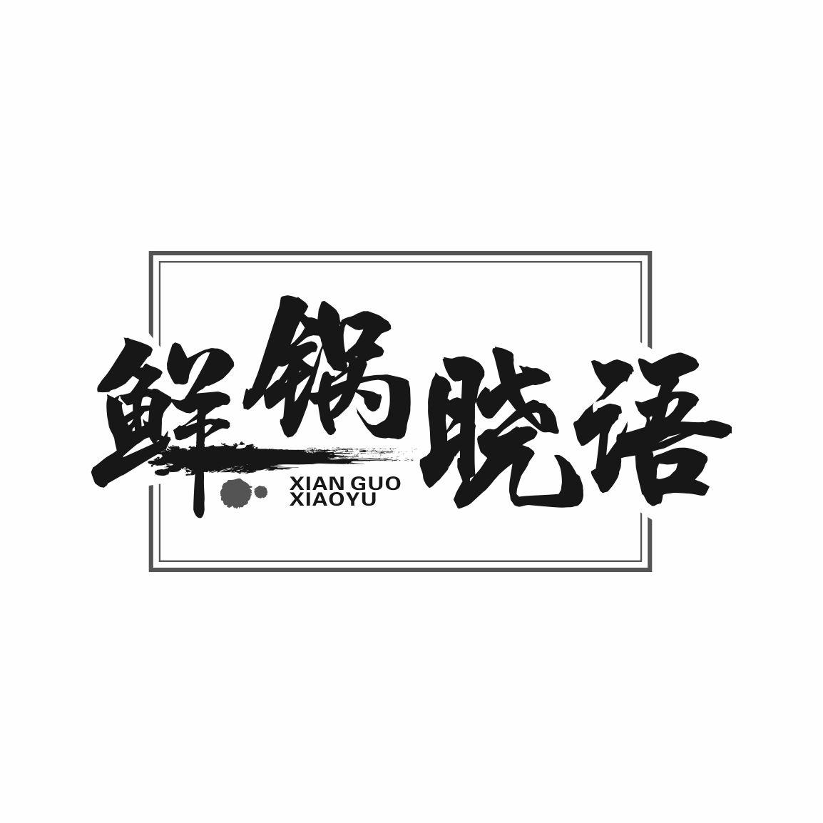 鲜锅晓语
