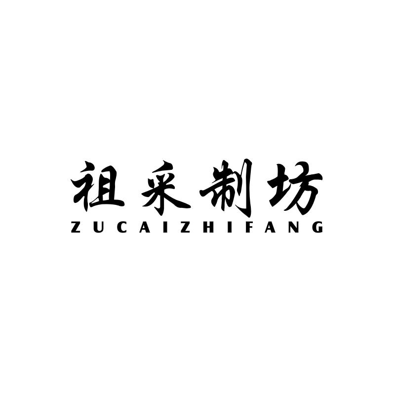 祖采制坊