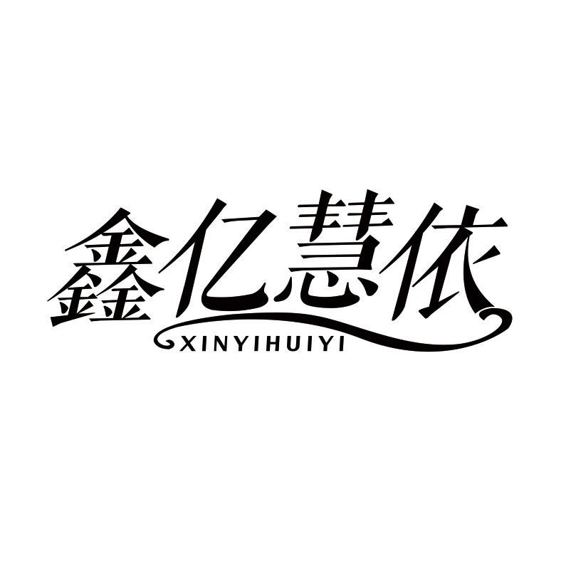 鑫亿慧依