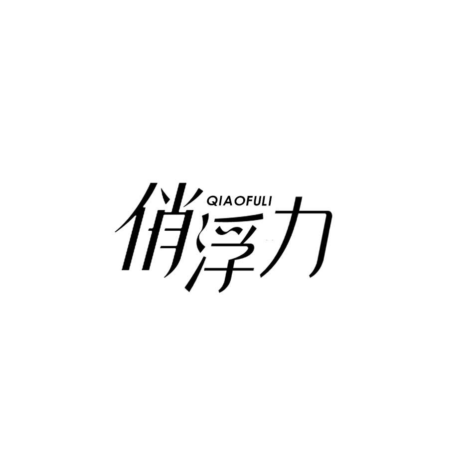 俏浮力