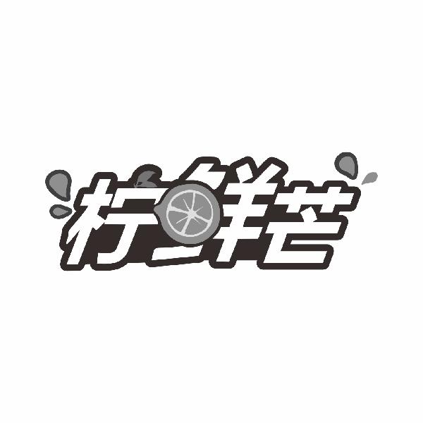 柠鲜芒