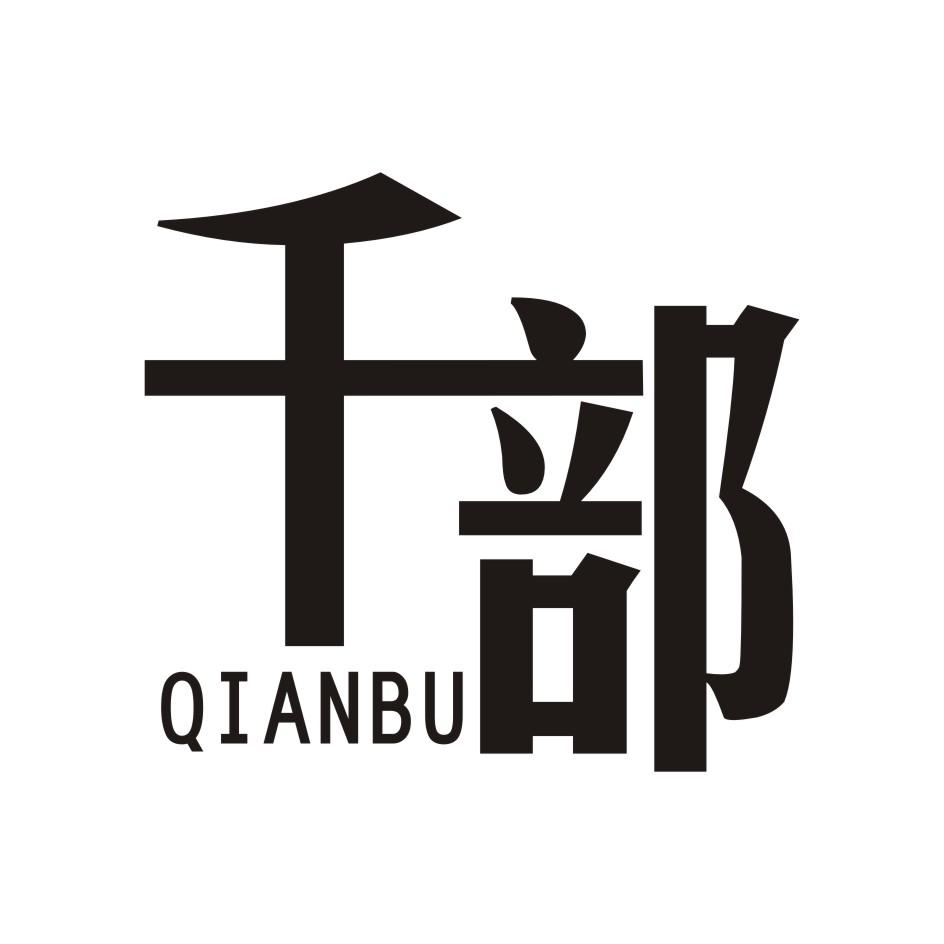 千部        QIANBU
