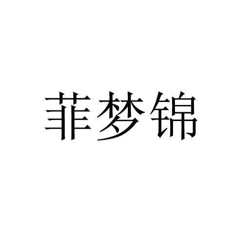 菲梦锦