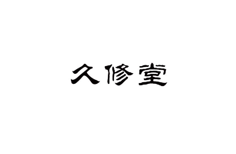 久修堂