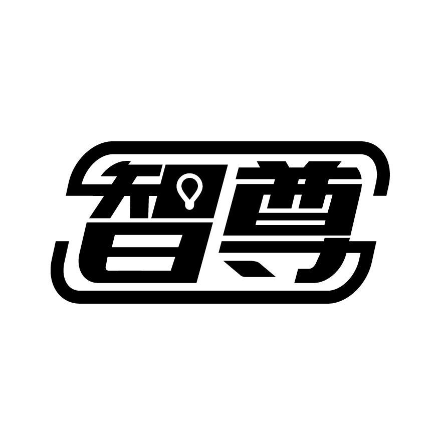 智尊