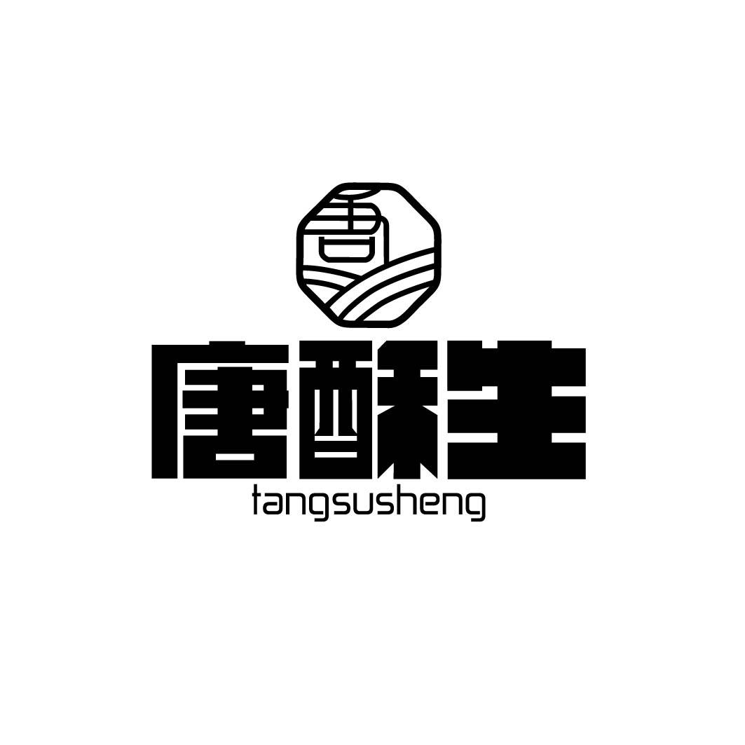 唐酥生 