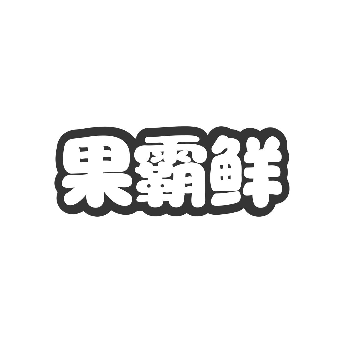 果霸鲜