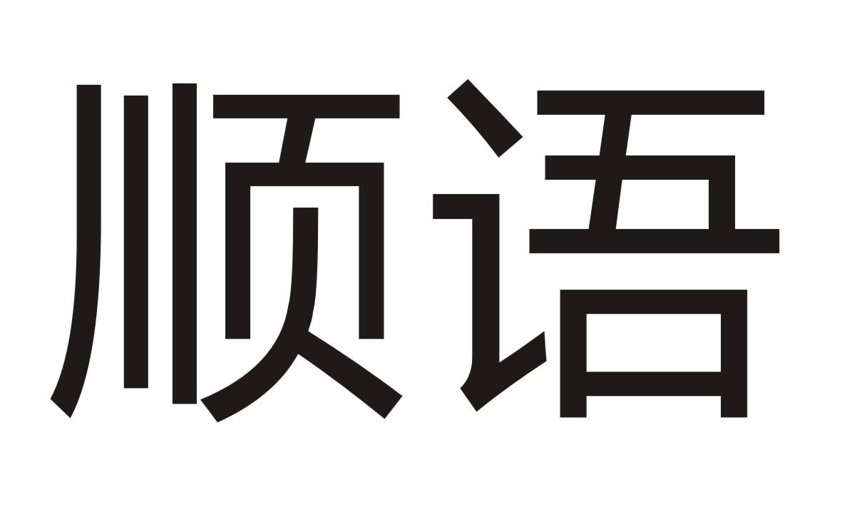 顺语