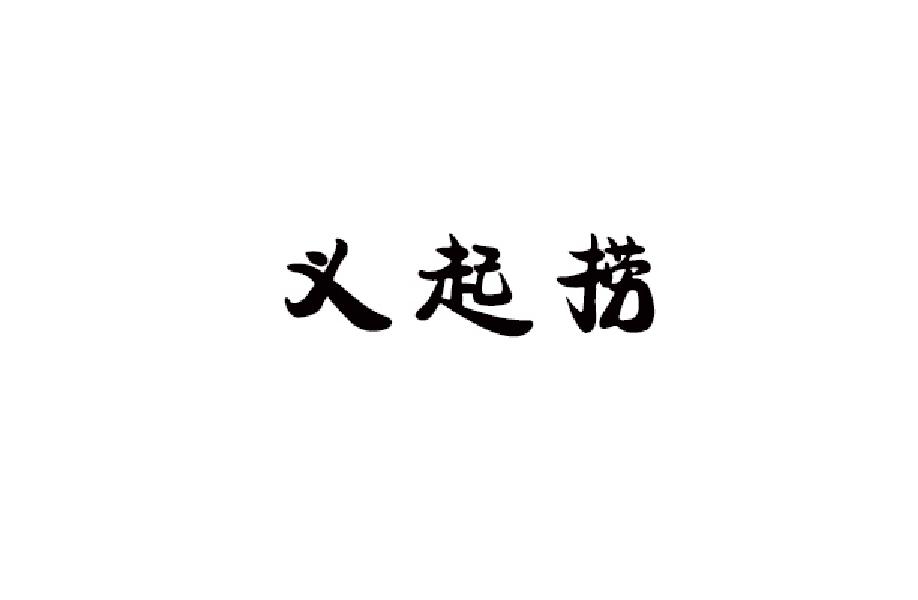 义起捞