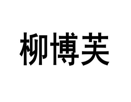 柳博芙