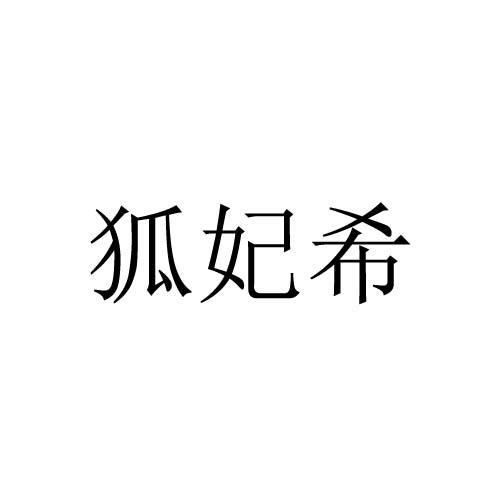 狐妃希