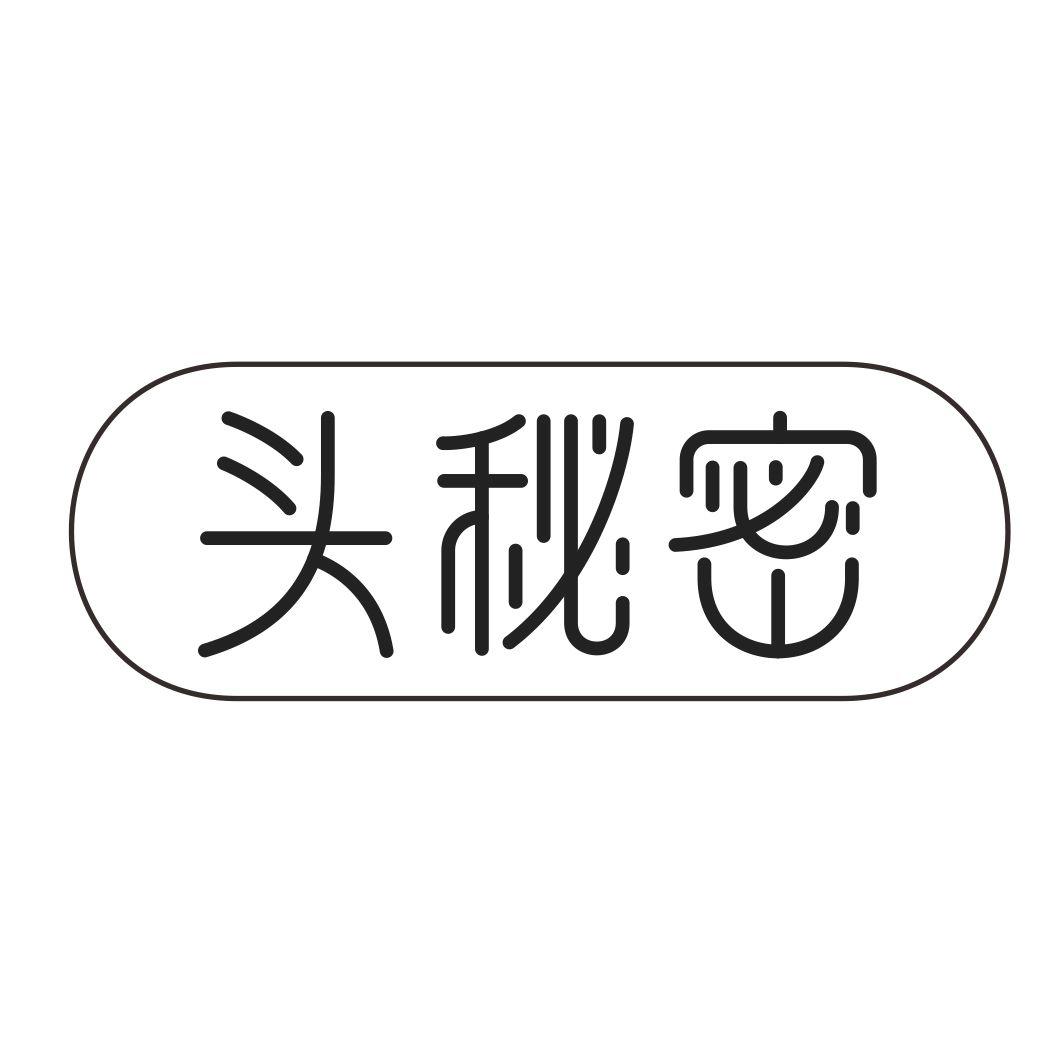 头秘密