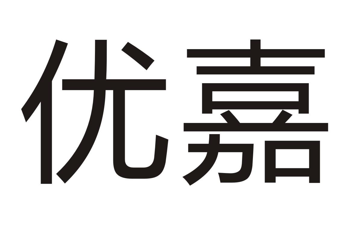 优嘉