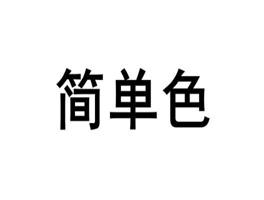 简单色