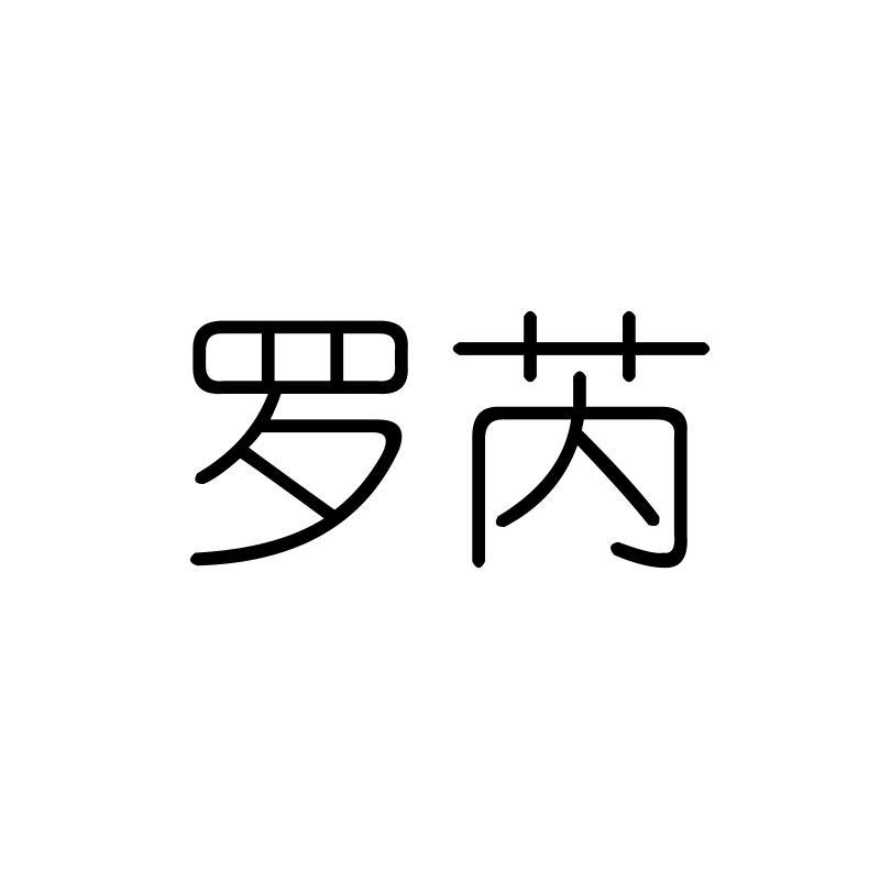 罗芮