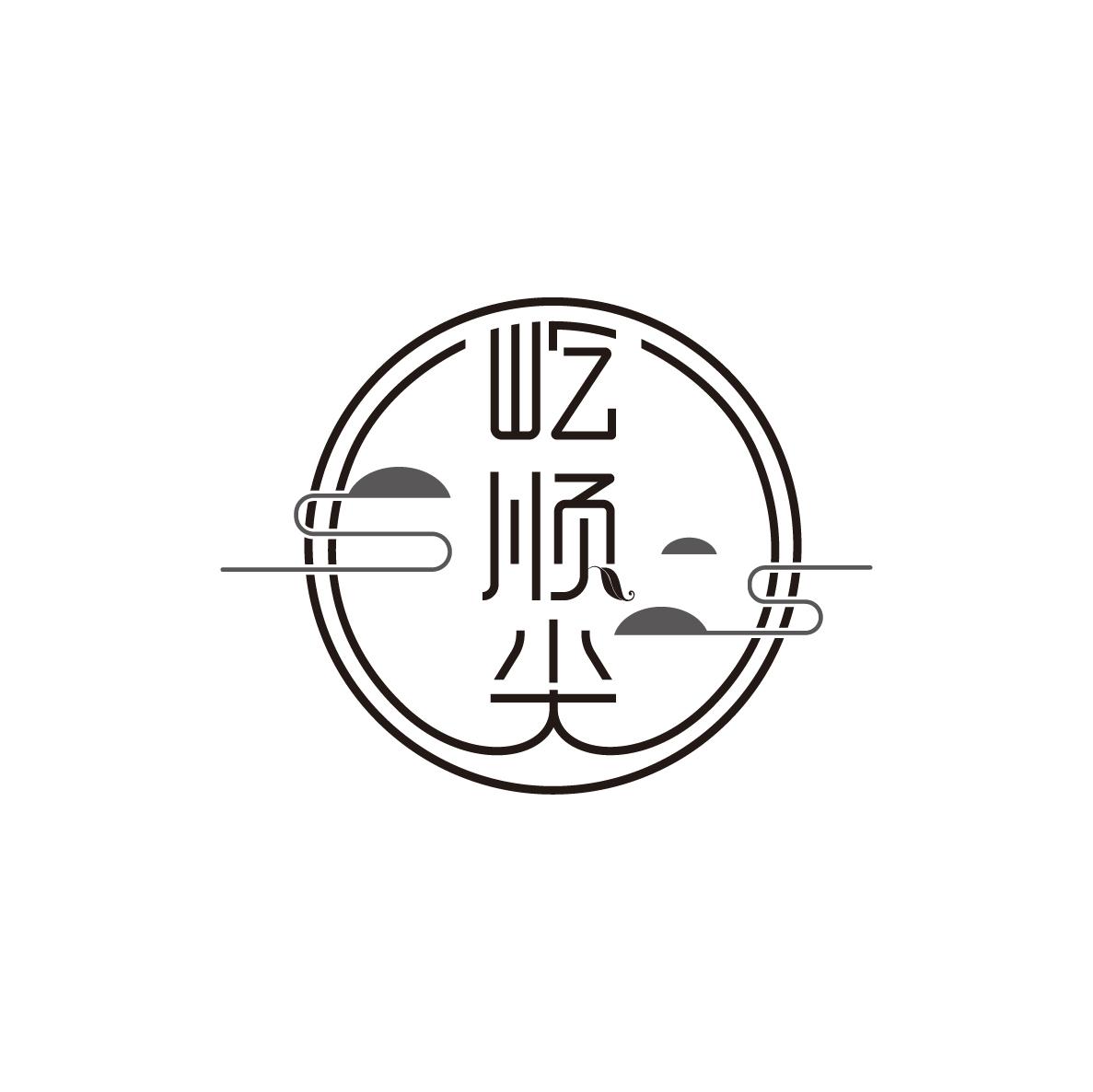 屹顺尖